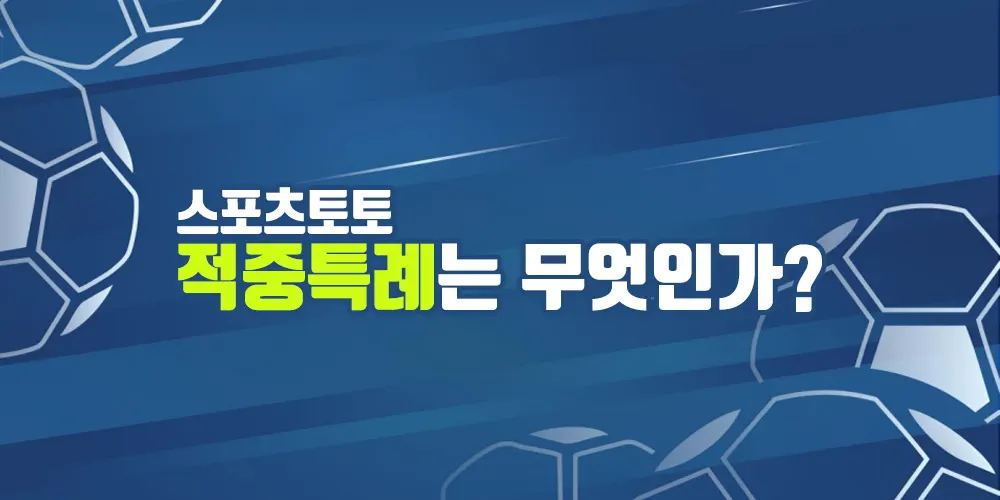 스포츠토토 적중특례는 무엇인가?