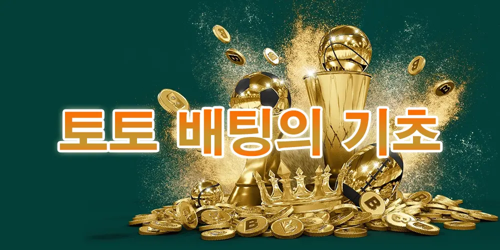 토토 배팅의 기초 - 초보자 가이드